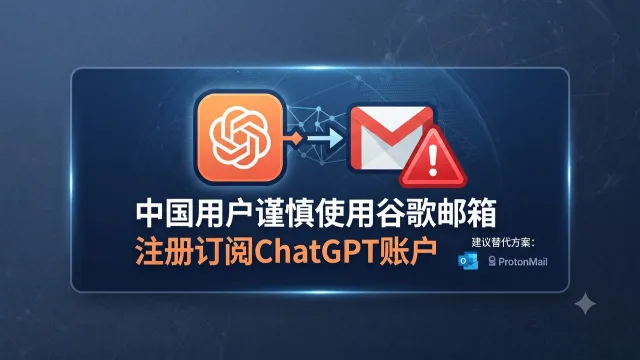 ChatGPT account frequently disconnecting? Guide for Chinese users to avoid pitfalls when registering: Say goodbye to abnormal Google email verification