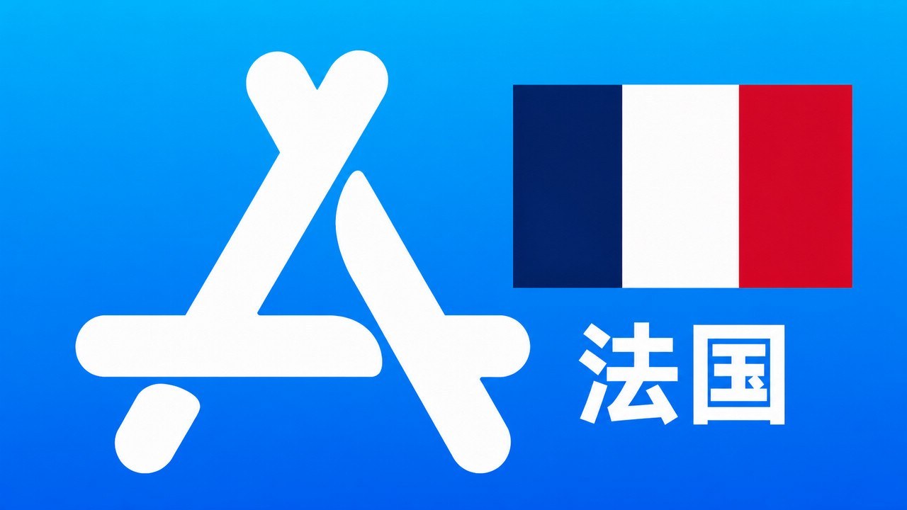 法国苹果Apple ID新账号可改资料 | 当天售后 - Apple ID新账号 | 可改资料 | 可下载不包项目