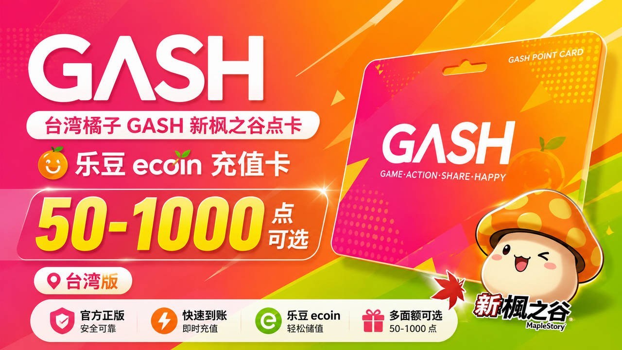 台湾橘子GASH点卡｜新枫之谷乐豆ecoin充值卡｜50-1000点可选