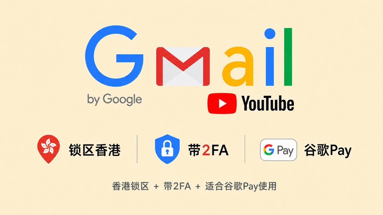 锁区香港的谷歌邮箱Gmail/YouTube账号 - 谷歌 | Gmail邮箱 | YouTuBe | 新号 | 老号
