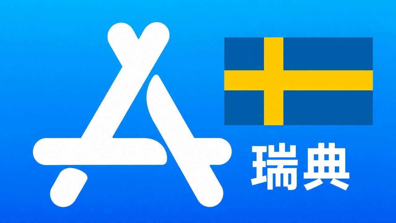 瑞典苹果Apple ID新账号可改资料 | 当天售后 - Apple ID新账号 | 可改资料 | 可下载不包项目