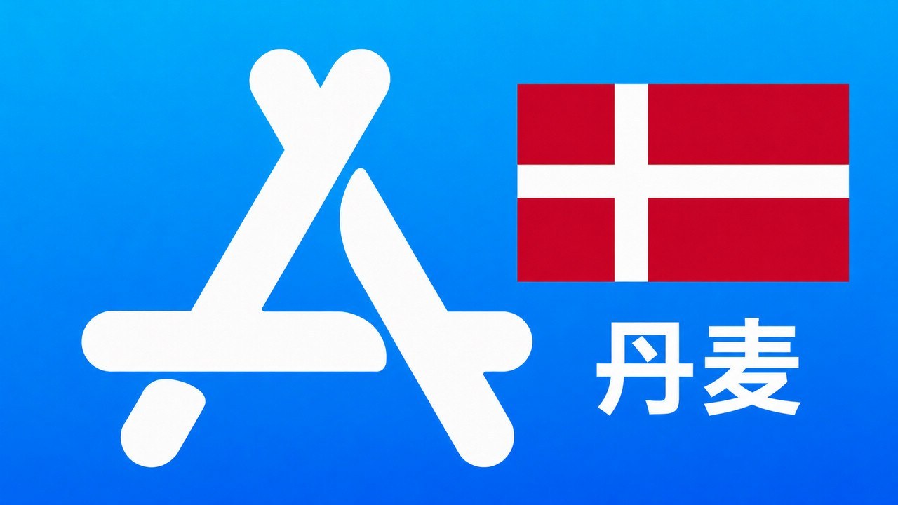 丹麦苹果Apple ID新账号可改资料 | 当天售后 - Apple ID新账号 | 可改资料 | 可下载不包项目