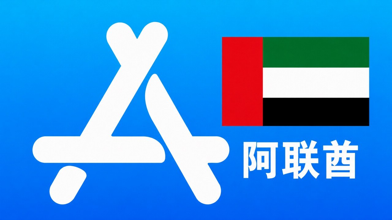 阿联酋苹果Apple ID新账号可改资料 | 当天售后 - Apple ID新账号 | 可改资料 | 可下载不包项目