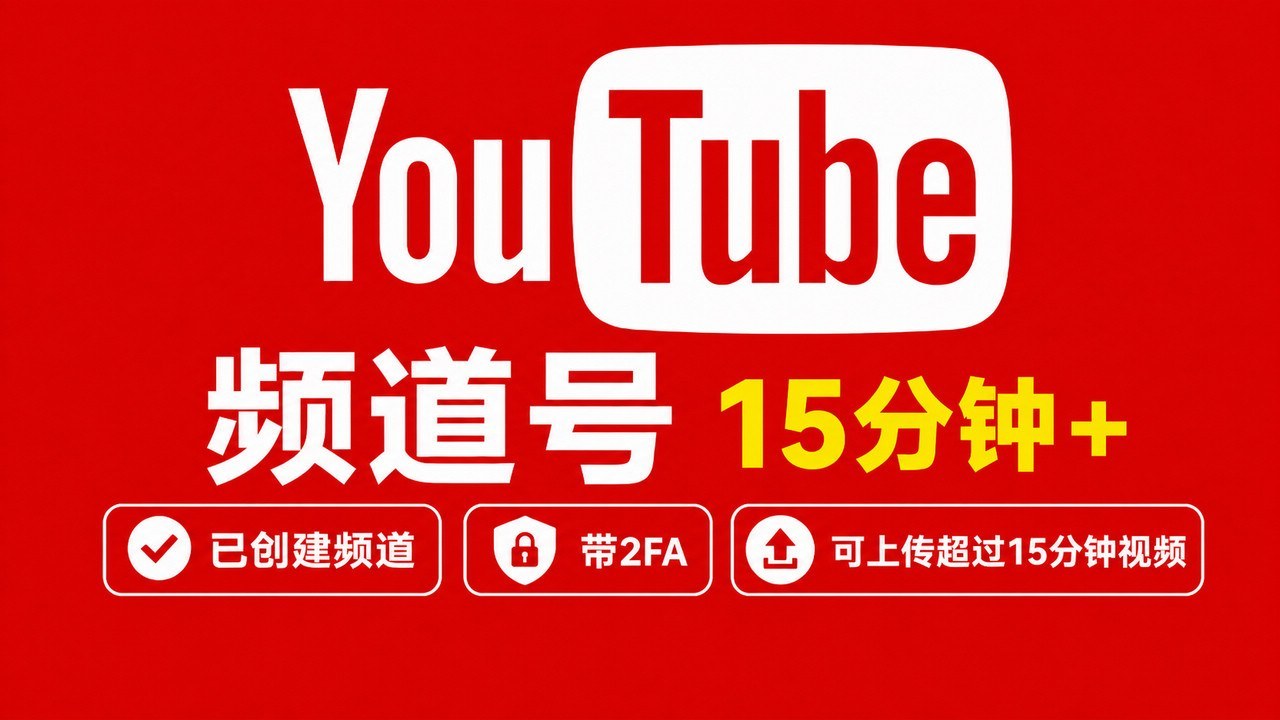可以上传超过15分钟视频的YouTuBe账号 - 谷歌 | Gmail邮箱 | YouTuBe | 新号 | 老号