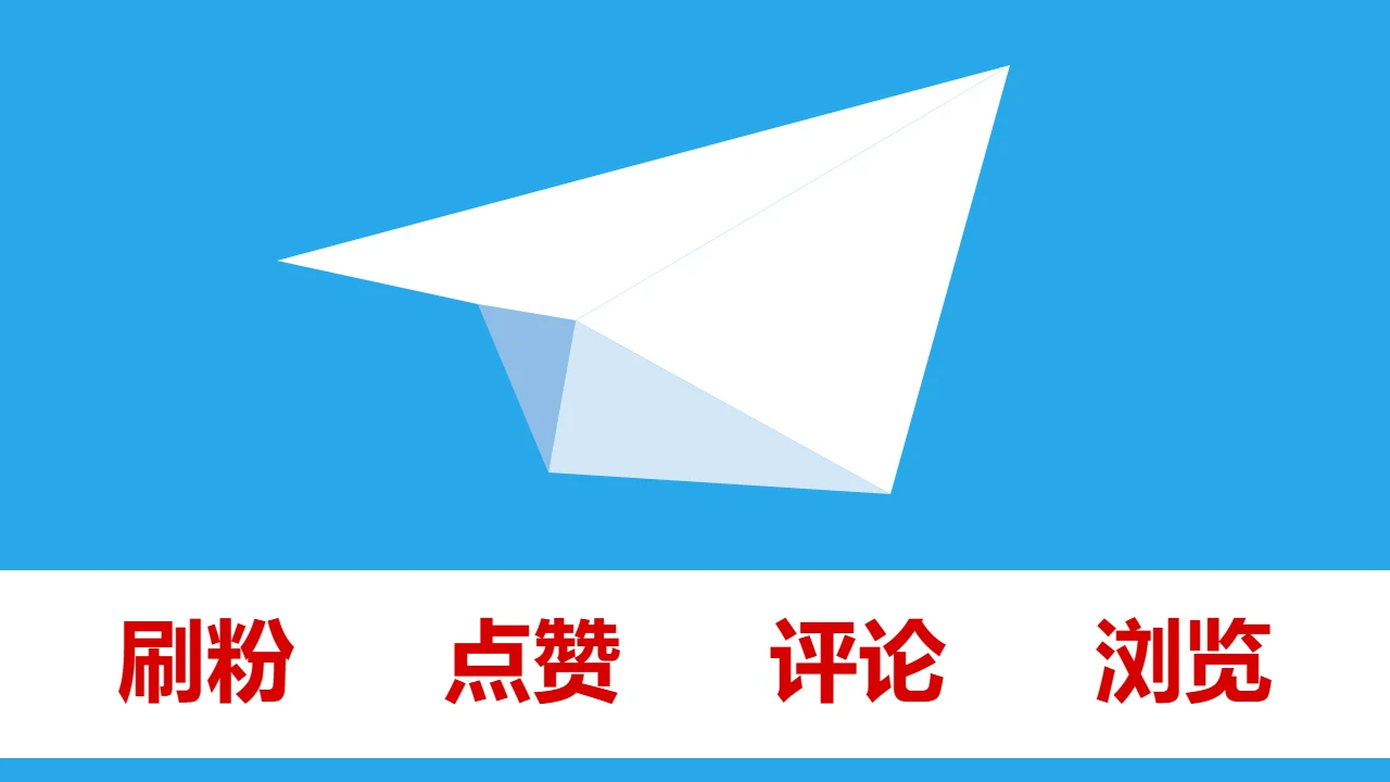 Telegram频道群组关注刷粉帖子点赞浏览量表情转发