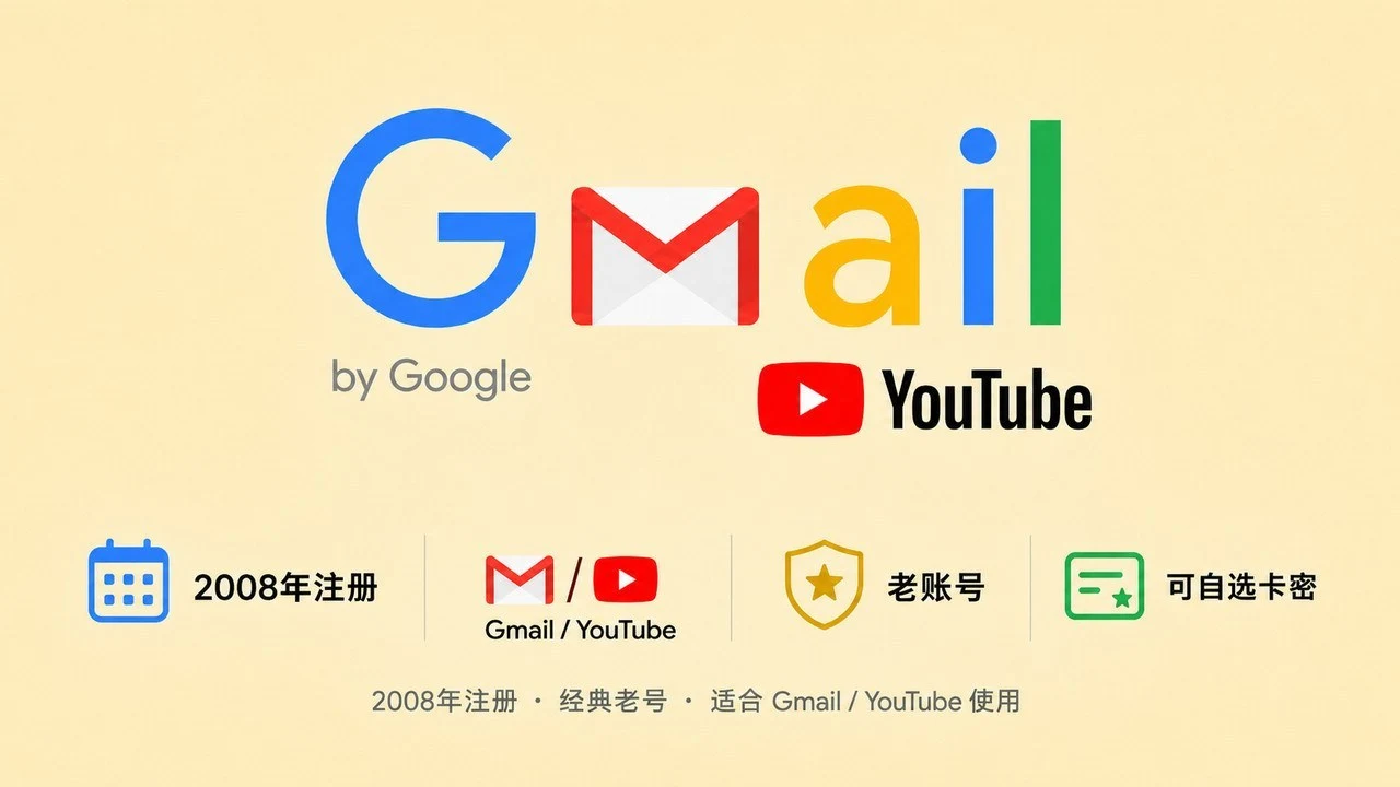 2008年注册的谷歌Gmail/YouTube老账号