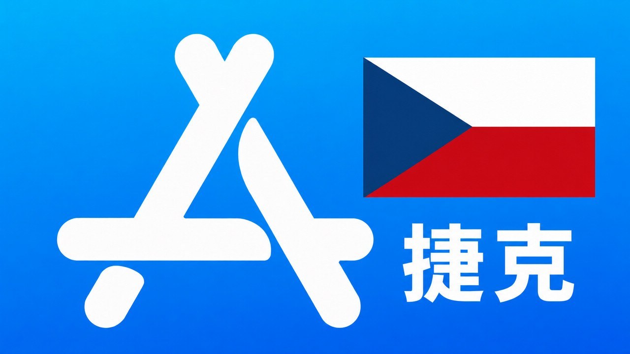 捷克苹果Apple ID新账号可改资料 | 当天售后 - Apple ID新账号 | 可改资料 | 可下载不包项目