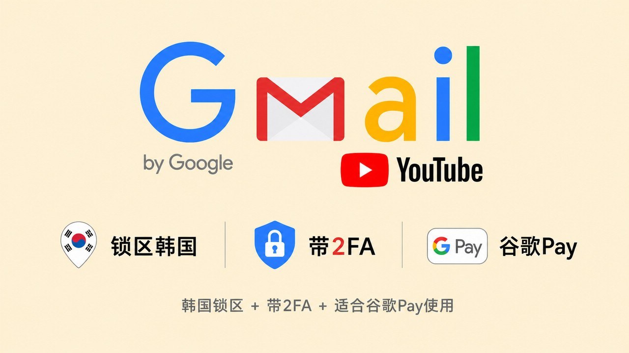 锁区韩国的谷歌邮箱Gmail/YouTube账号 - 谷歌 | Gmail邮箱 | YouTuBe | 新号 | 老号