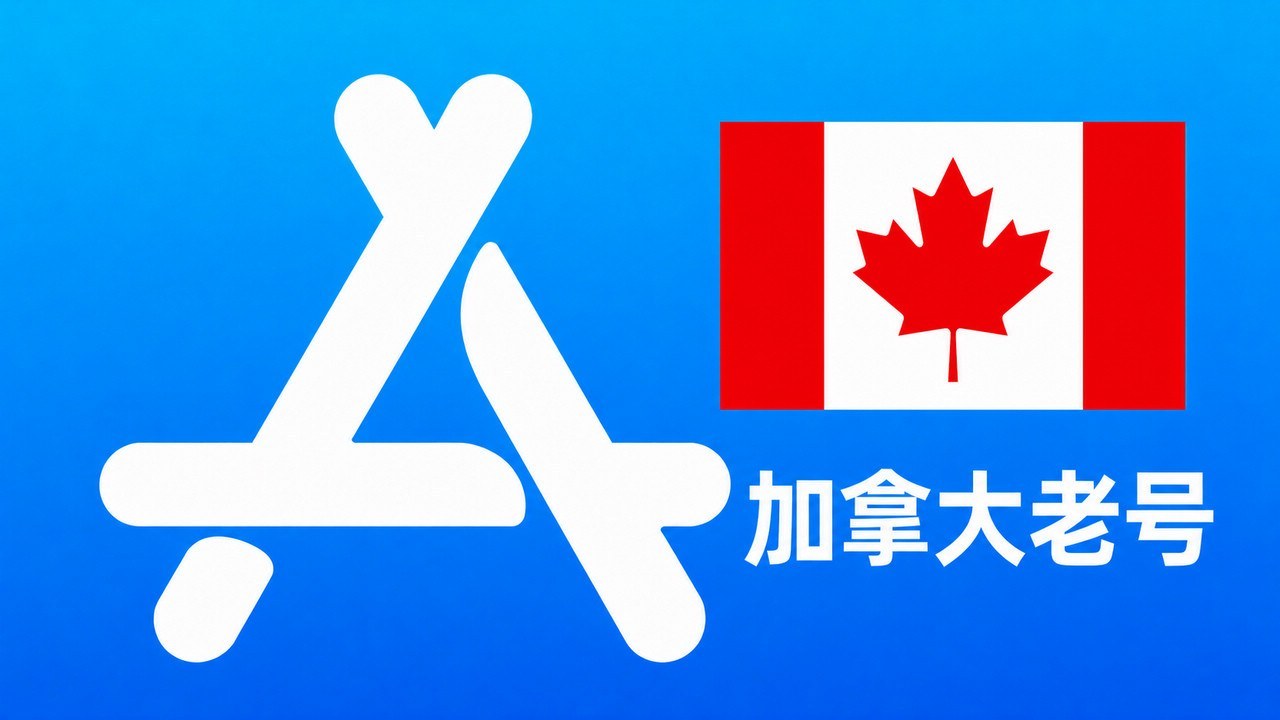 加拿大苹果AppleID老账号五年以上可改资料 | 当天售后