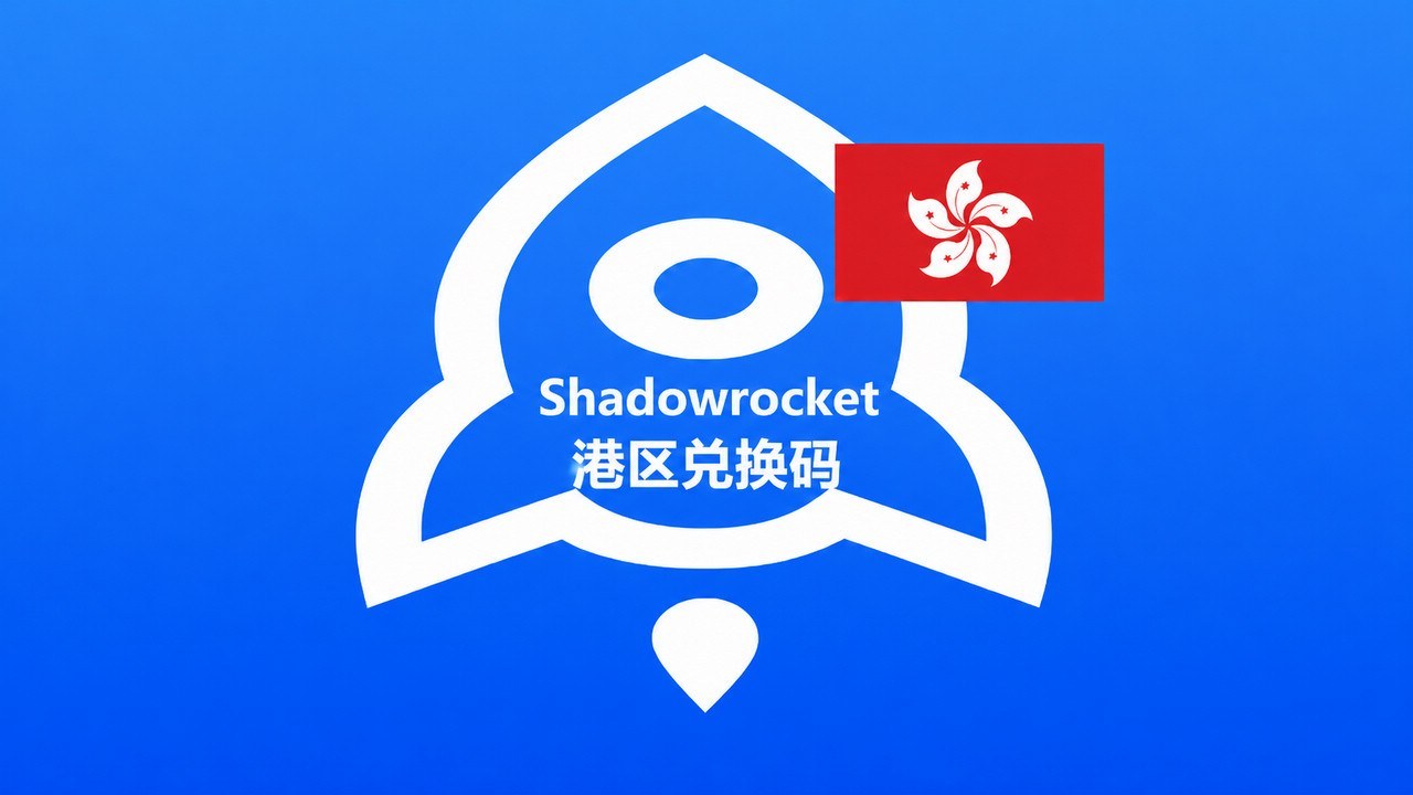 香港苹果商店IOS APP小火箭Shadowrocket兑换码 - 成品Apple ID | 独享 | 租用 | APP代购 | 带余额