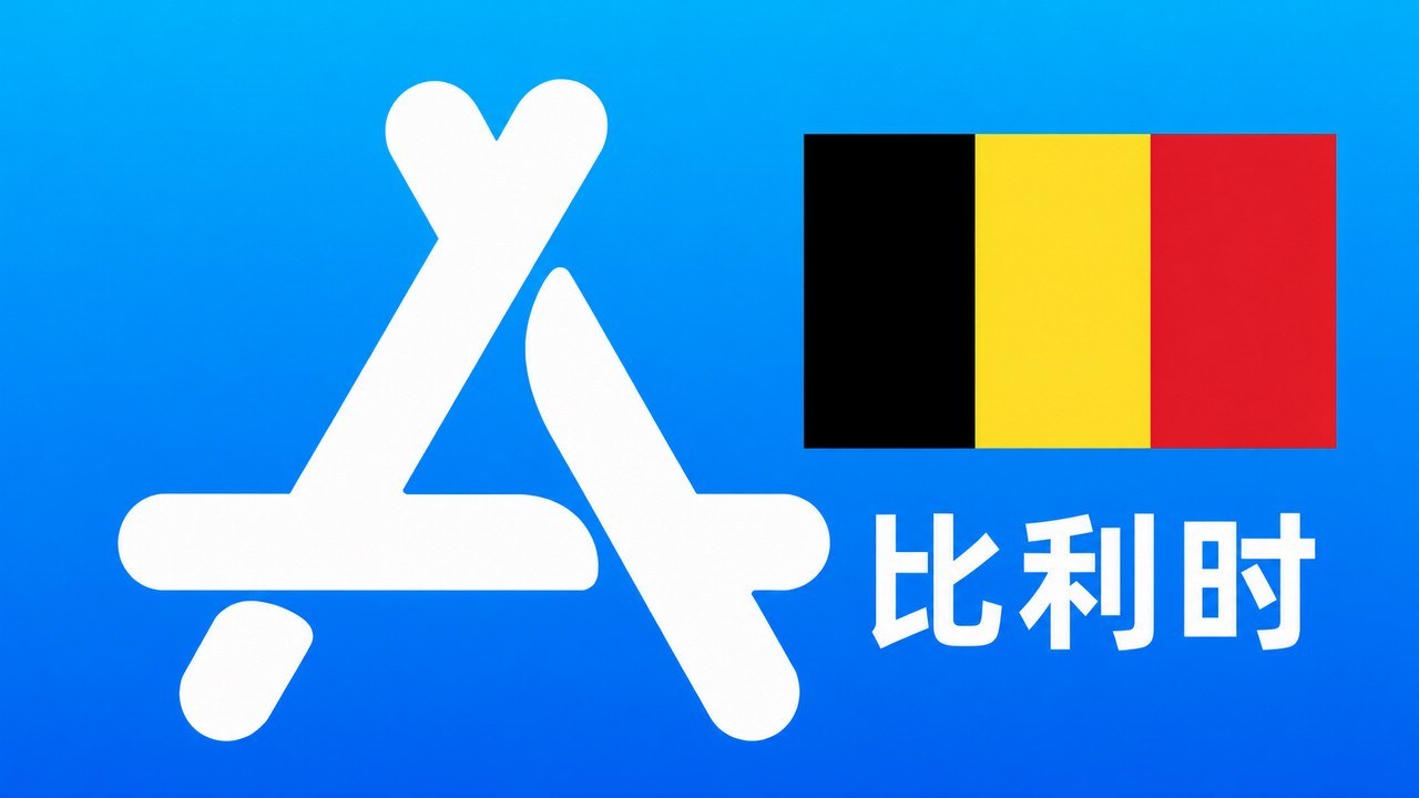比利时苹果Apple ID新账号可改资料 | 当天售后 - Apple ID新账号 | 可改资料 | 可下载不包项目