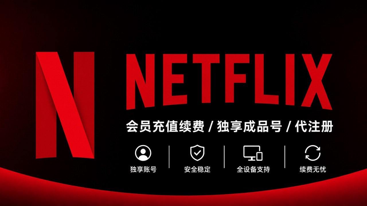 Netflix代注册 | 奈飞Netflix会员充值续费 | 奈飞独享成品号