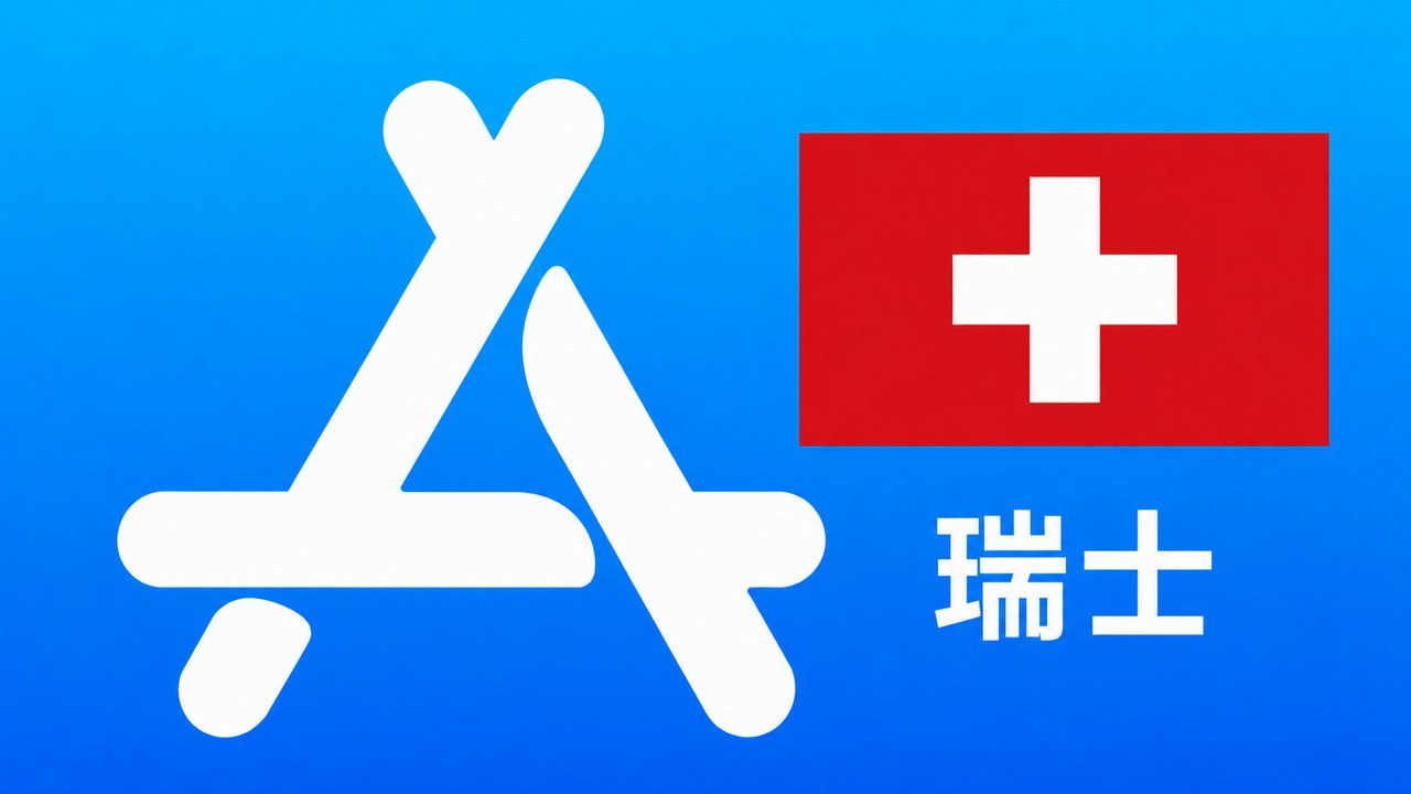 瑞士苹果Apple ID新账号可改资料 | 当天售后 - Apple ID新账号 | 可改资料 | 可下载不包项目