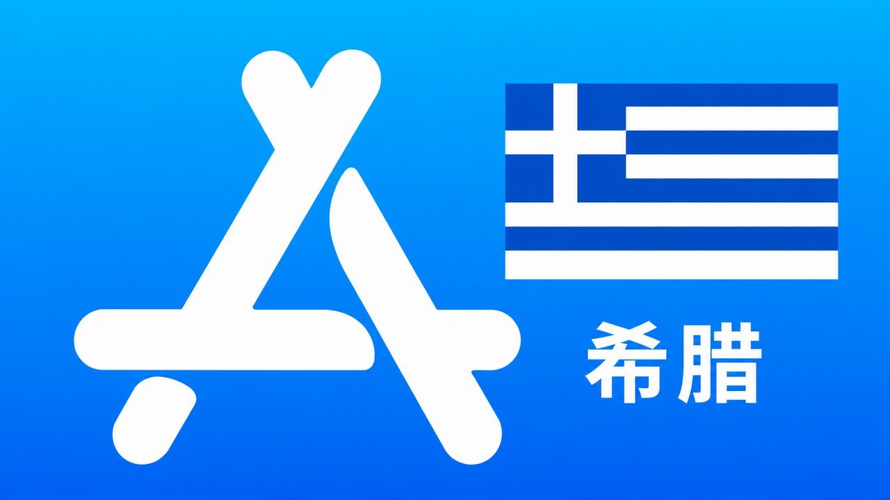希腊苹果Apple ID新账号可改资料 | 当天售后 - Apple ID新账号 | 可改资料 | 可下载不包项目