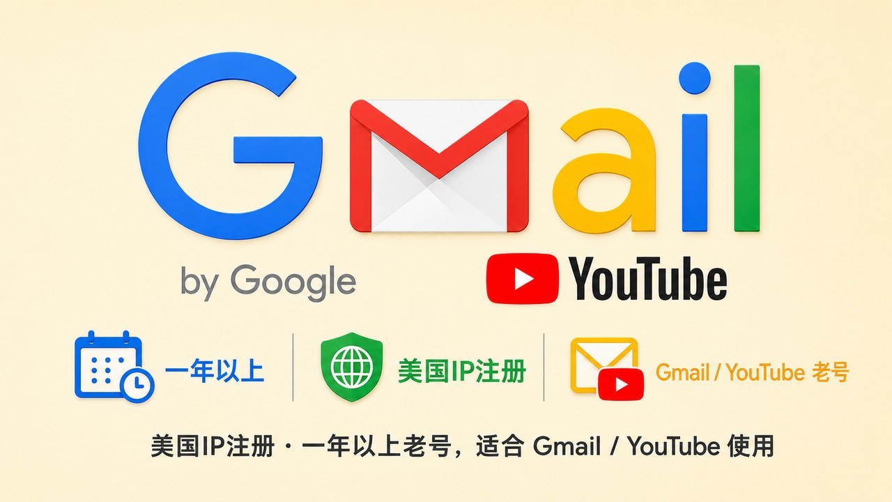 一年以上美国IP注册带2FA的谷歌Gmail/youtube老账号
