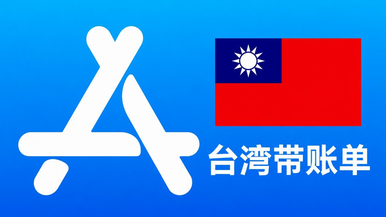 台湾苹果Apple ID老账号(充值过带消费记录) | 当天售后 - Apple ID老号 | 充值过 | 可改资料 | 带消费记录