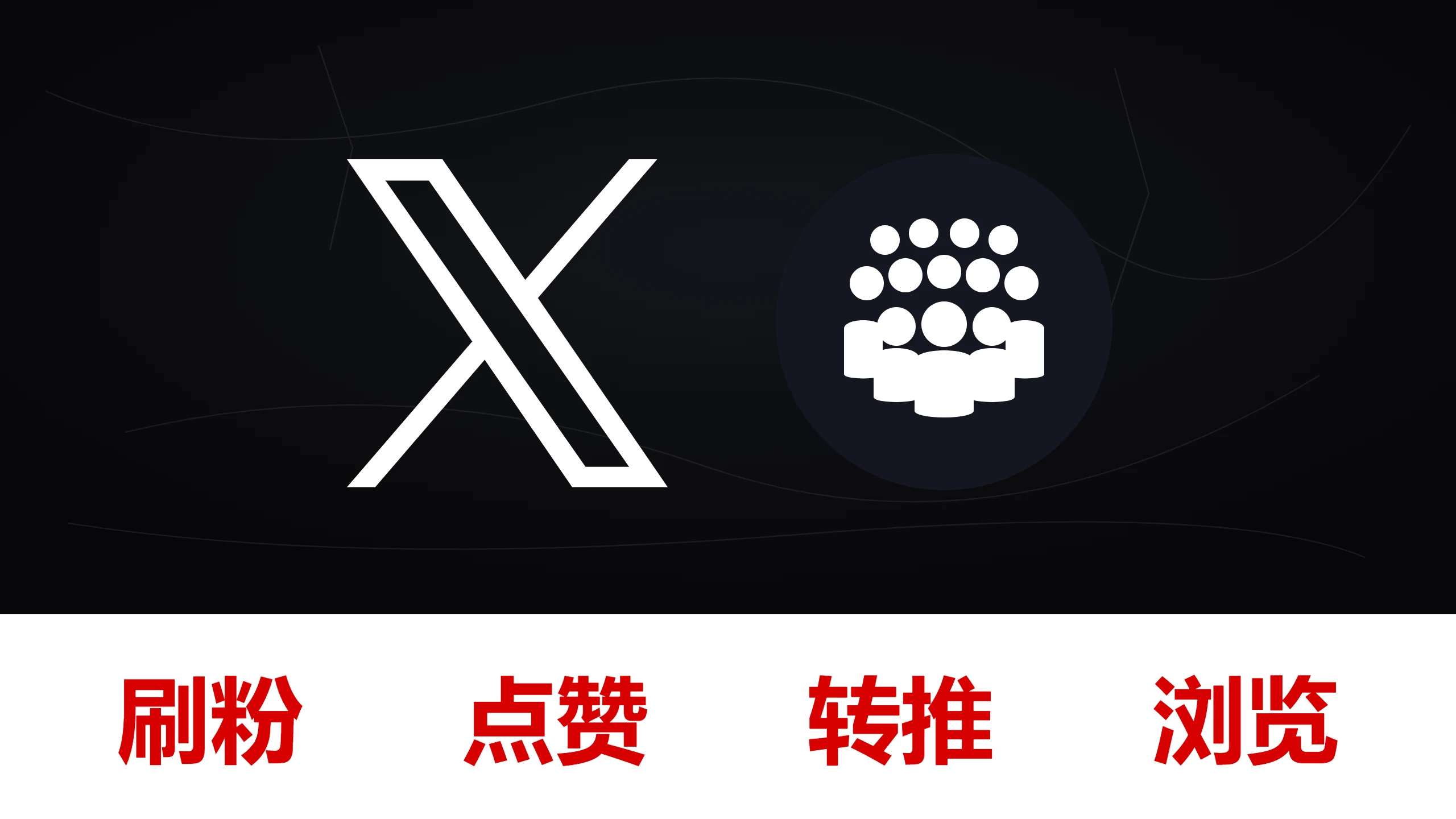 推特X刷粉关注 推文浏览量 点赞和评论 加密货币粉丝 随机机器人粉丝