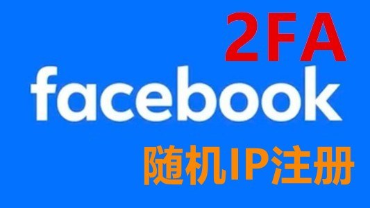 随机IP注册二个月以上带2FA随机好友的脸书白帐户 - 脸书 Facebook | 新号 | 老号 | 商城号 | 主页号