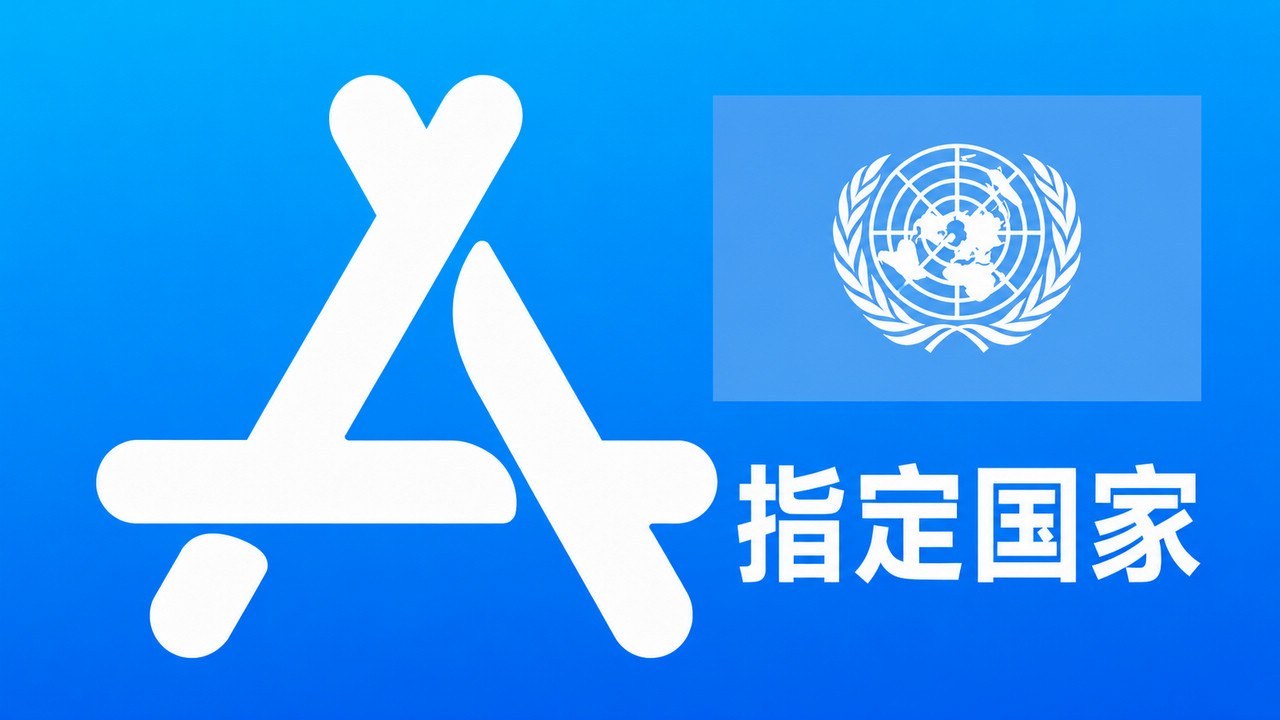 指定国家苹果AppleID老账号五年以上可改资料 | 当天售后