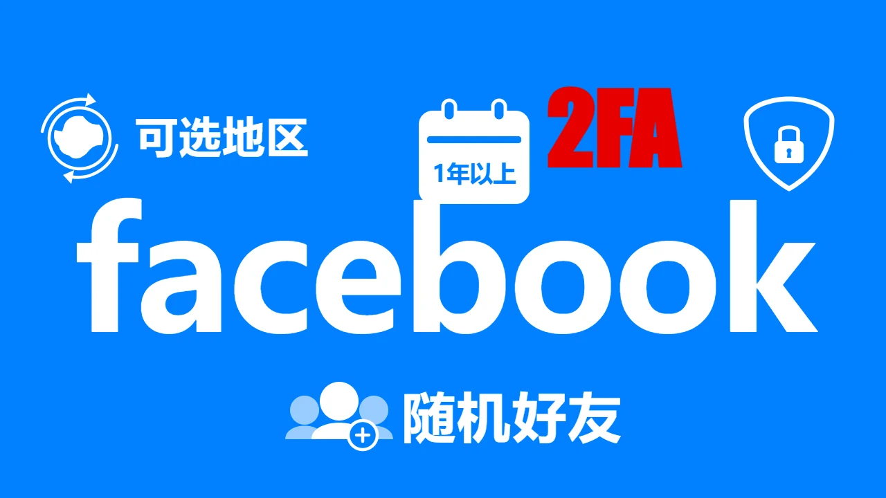 可选地区注册一年以上带2FA随机好友的脸书老白账号