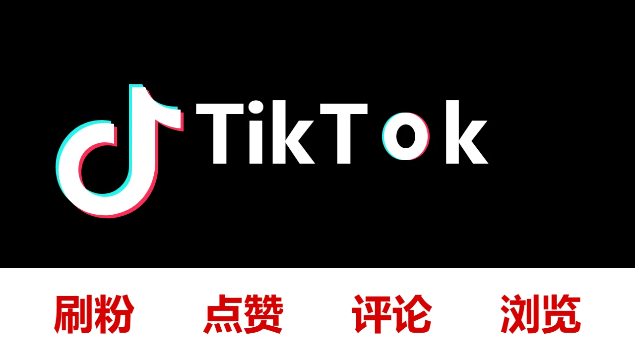 国际版抖音Tiktok刷关注Followers观看/浏览量 Views点赞 Likes