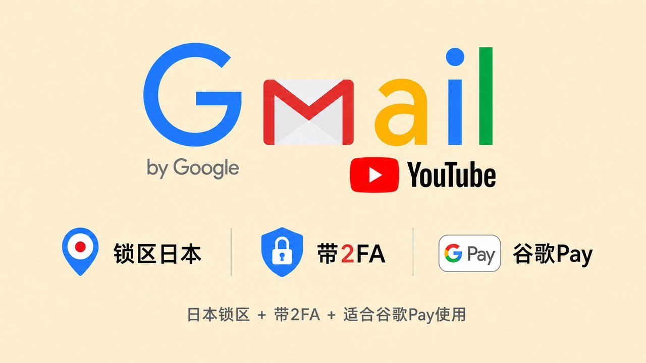 锁区日本的谷歌邮箱Gmail/YouTube账号 - 谷歌 | Gmail邮箱 | YouTuBe | 新号 | 老号