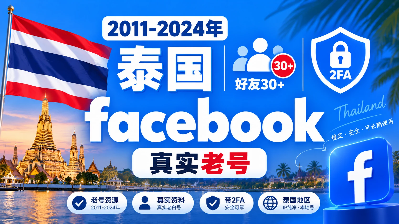 2011-2024 Thailand Facebook Real Aged Accounts with 30+ Friends and 2FA