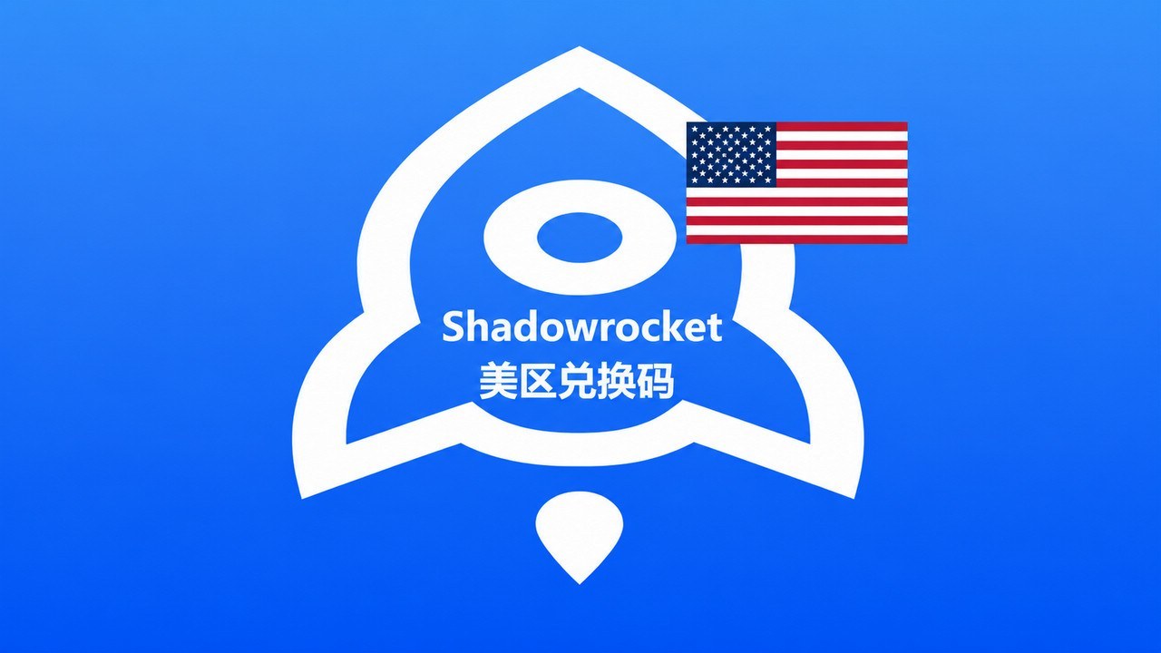 美国苹果商店IOS APP小火箭Shadowrocket兑换码 - 成品Apple ID | 独享 | 租用 | APP代购 | 带余额