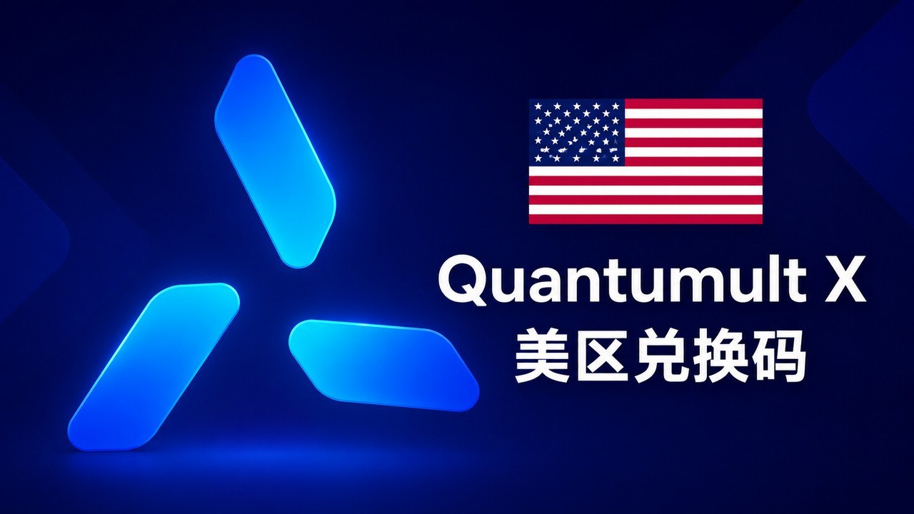 美国苹果商店IOS APP应用Quantumult X兑换码 - 成品Apple ID | 独享 | 租用 | APP代购 | 带余额