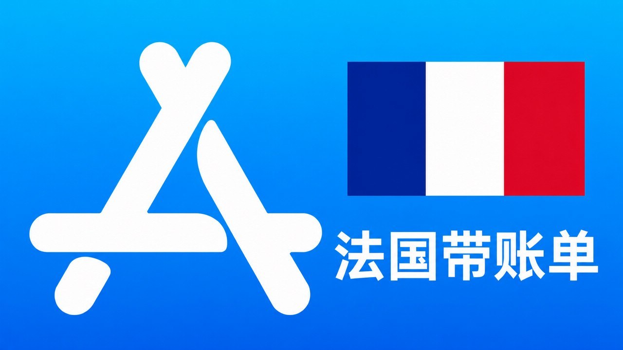 法国苹果Apple ID老账号(充值过带消费记录) | 当天售后 - Apple ID老号 | 充值过 | 可改资料 | 带消费记录