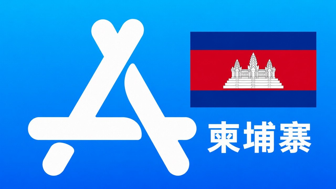 柬埔寨苹果Apple ID新账号可改资料 | 当天售后 - Apple ID新账号 | 可改资料 | 可下载不包项目