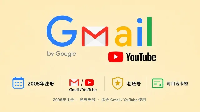 2008年注册的谷歌Gmail/YouTube老账号