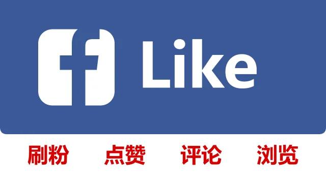 脸书facebook个人/公共主页关注点赞Likes表情帖子分享