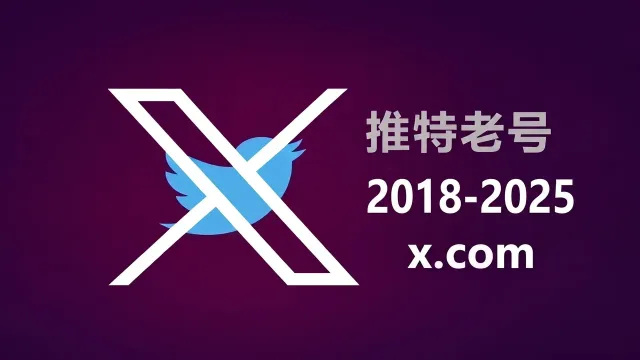 2018-2025年带2FA耐用的推特Twitter X老账户