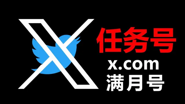 半年左右带2FA及token的Twitter X账号