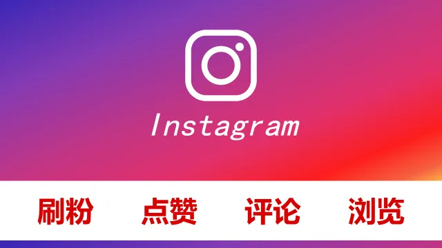 instagram刷关注Followers观看/浏览量 Views点赞 Likes评论 Comments
