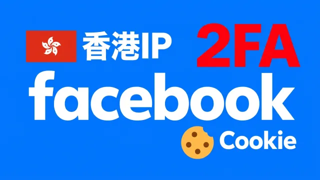 香港ip注册带2FA邮箱Cookie的满月脸书Facebook账号