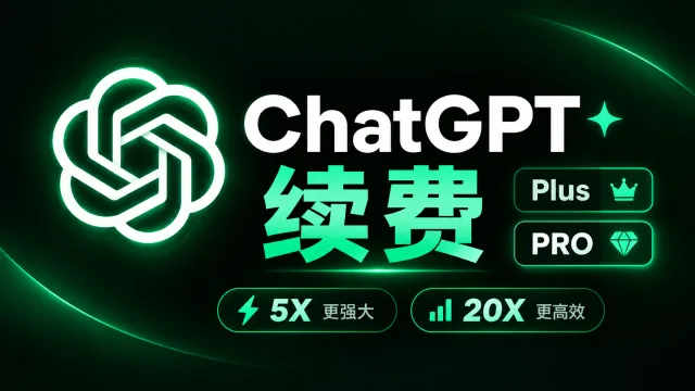 ChatGPT Plus/PRO会员代充值续费AI高级账号开通服务（月度）