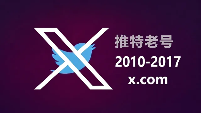 2010-2017年带2FA耐用的推特Twitter X老账户