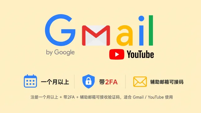 注册一个月以上带2FA的谷歌Gmail/YouTube老账号
