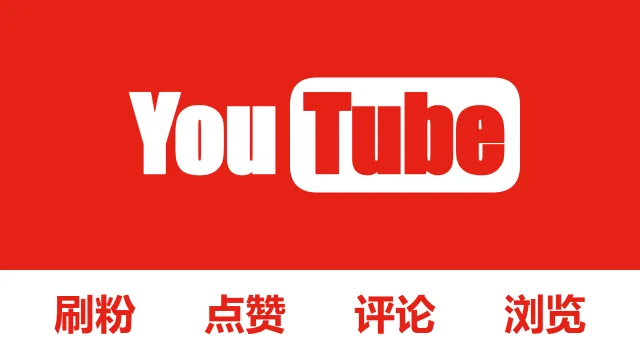 谷歌油管YouTube频道刷粉丝订阅Subscribers观看视频 Views视频点赞 Likes