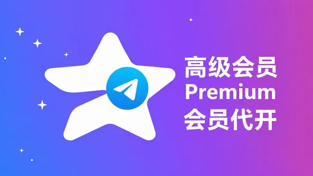 Telegram大会员｜Premium企业版｜赠送三个月/半年/一年