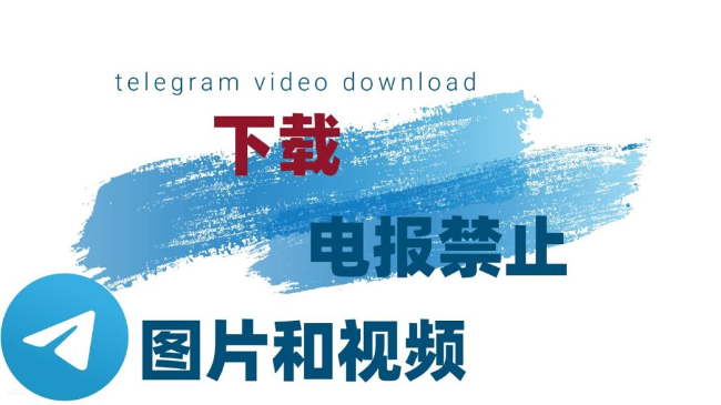 如何保存telegram群组中限制下载保存的图片和视频