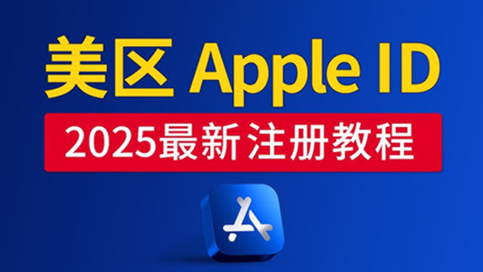 2025年最新保姆级美国苹果AppleID账号注册教程