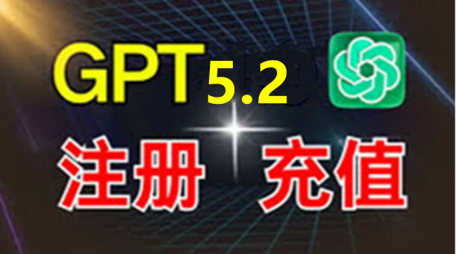 Chatgpt 5.2个人版 Plus高级会员开通教程