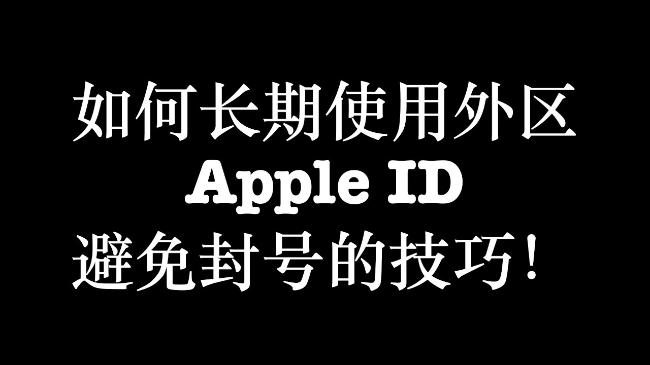 使用境外苹果appleid账户经常被封号的可能原因以及规避办法