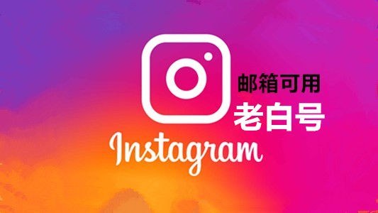 七个月以上邮箱可用的Instagram老白号 - instagram账户 | 新号 | 老号 | 粉丝号
