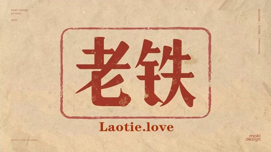 关于我们-老铁铺laotie.love