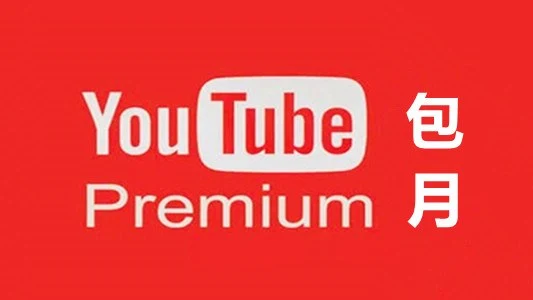 谷歌油管YouTube Premium 付费个人会员一个月
