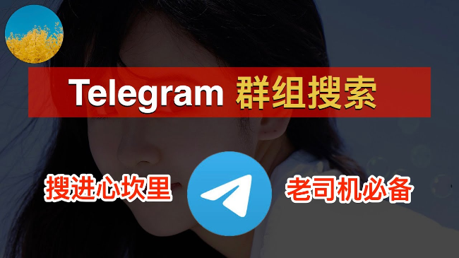 telegram如何找到自己想要的群组或者频道？